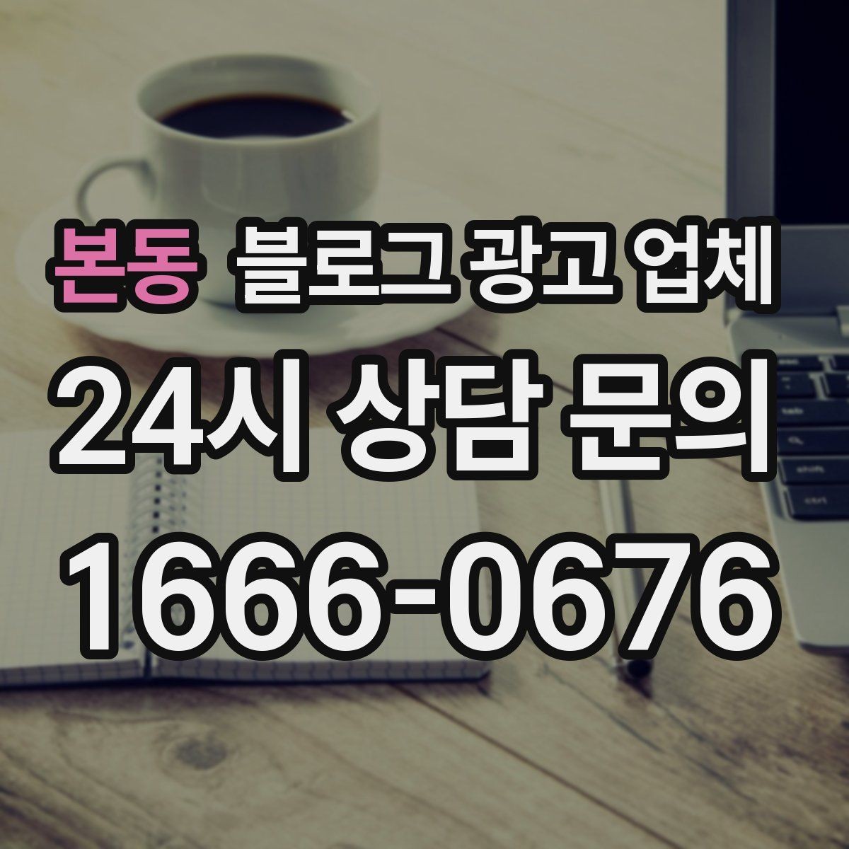 본동 블로그 광고 업체 계약 전 확인하면 좋은 실무 항목