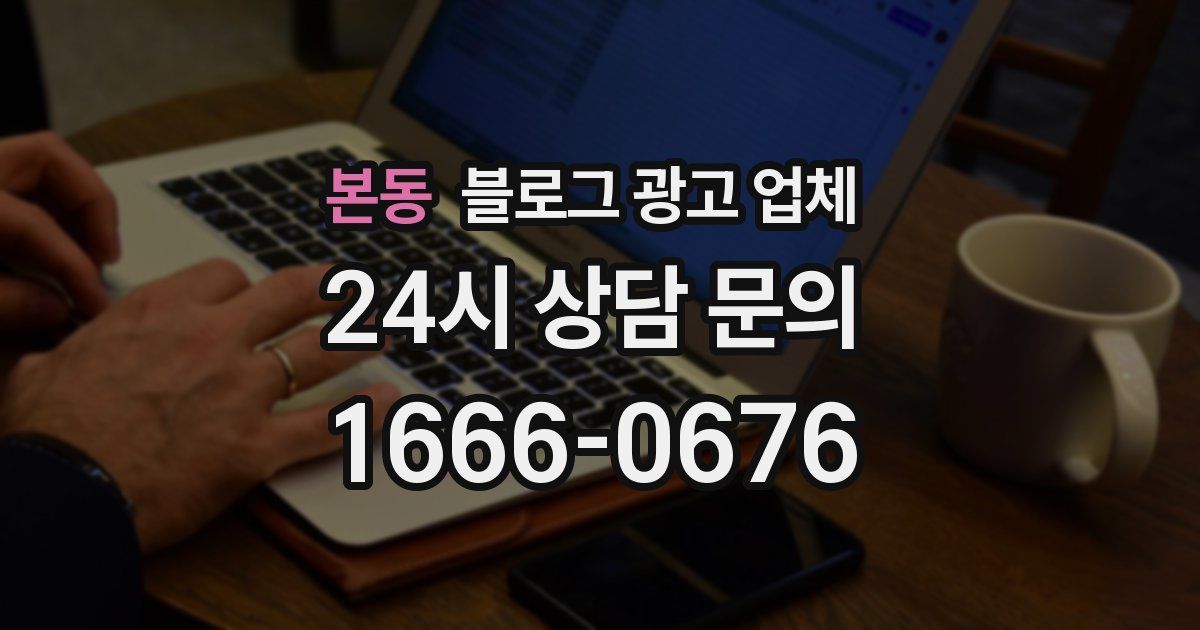 본동 블로그 광고 업체