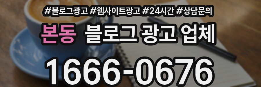 본동 블로그 광고 업체