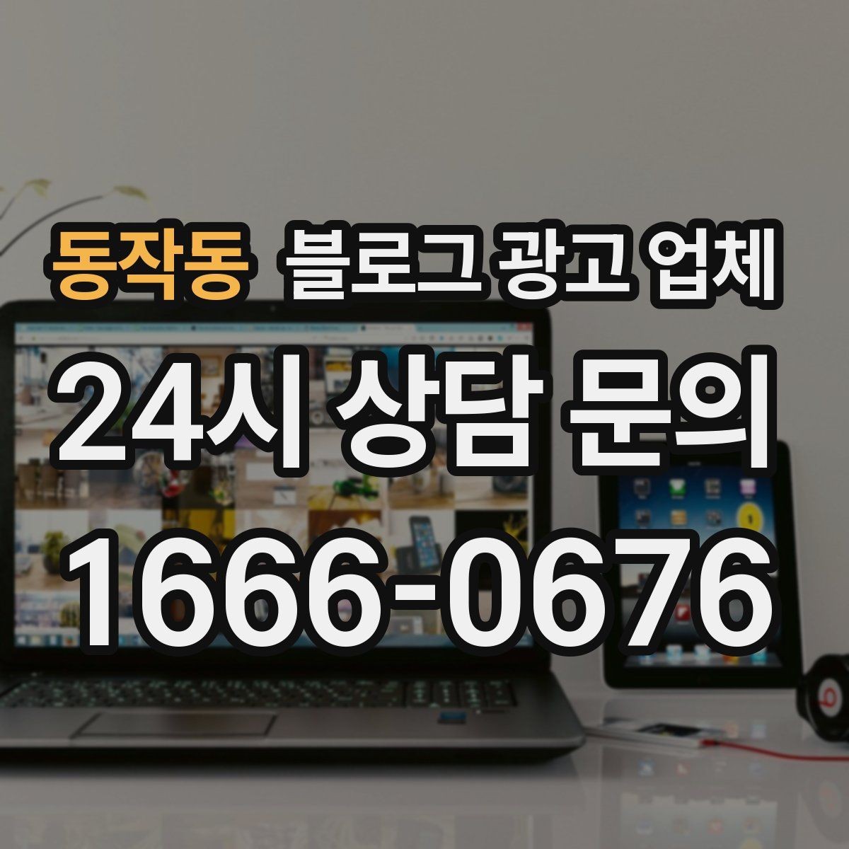 동작동 블로그 광고 업체 선정 시 업종 경험을 보는 기준