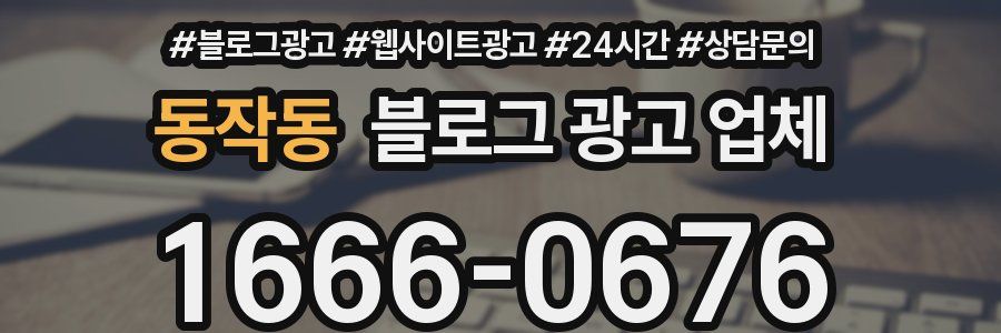 동작동 블로그 광고 업체