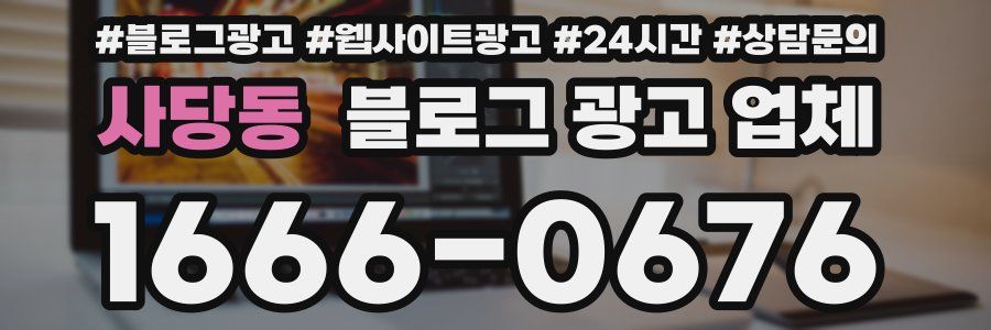 사당동 블로그 광고 업체