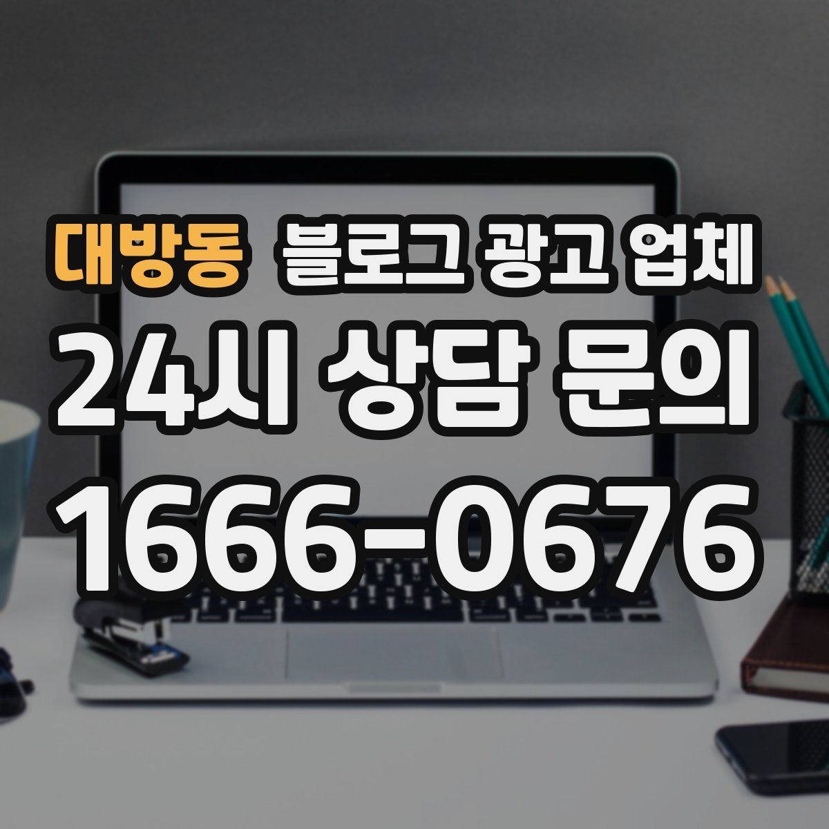 대방동 블로그 광고 업체
