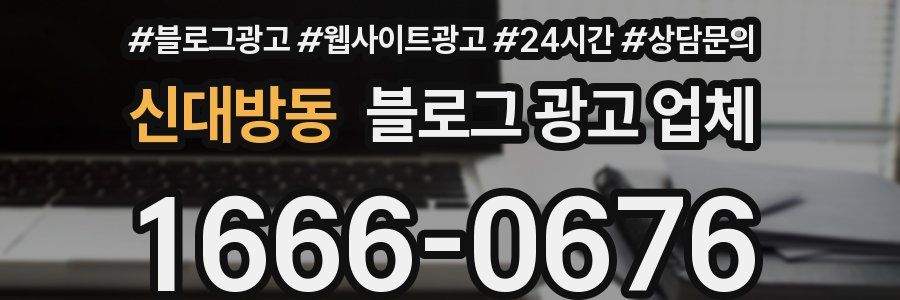 신대방동 블로그 광고 업체