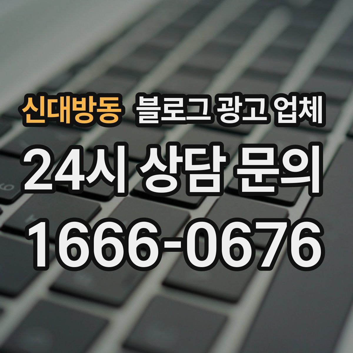 신대방동 블로그 광고 업체
