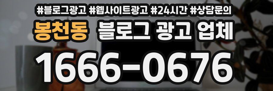봉천동 블로그 광고 업체