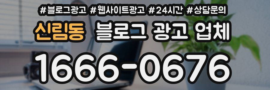 신림동 블로그 광고 업체