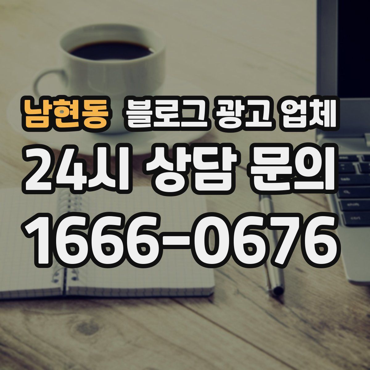 남현동 블로그 광고 업체