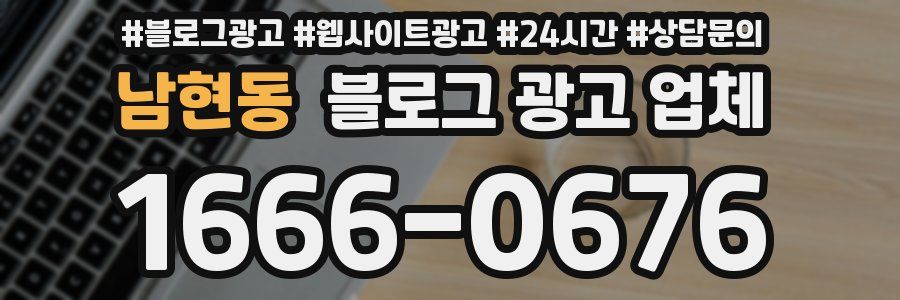 남현동 블로그 광고 업체