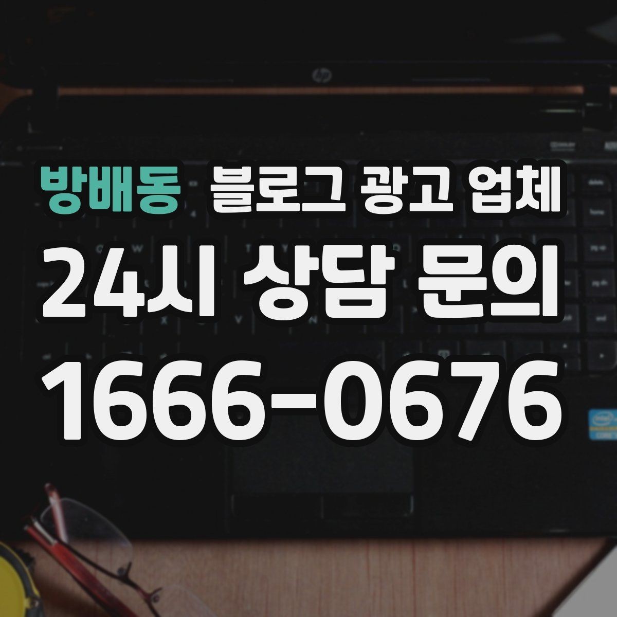 방배동 블로그 광고 업체 이용 시 수정 요청은 어디까지 가능한가