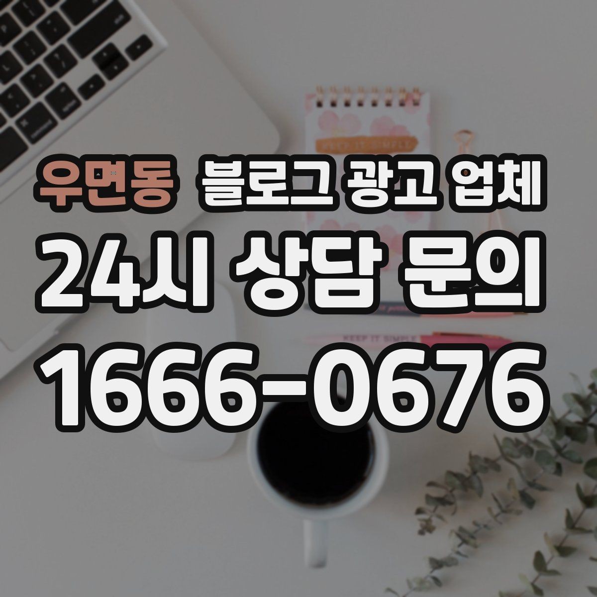 우면동 블로그 광고 업체 후기만 볼 때 생기는 오해