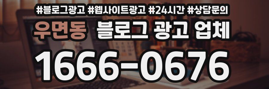우면동 블로그 광고 업체