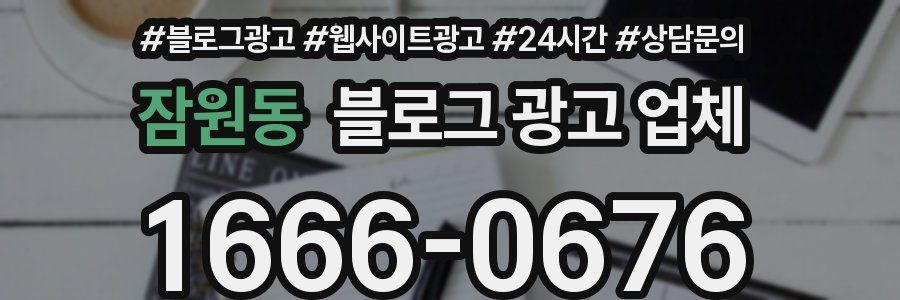 잠원동 블로그 광고 업체
