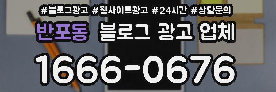 반포동 블로그 광고 업체