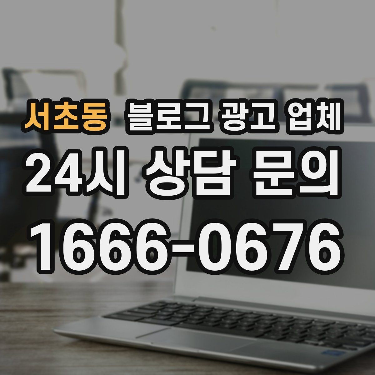 서초동 블로그 광고 업체 운영 시 성과 확인은 어떻게 할까