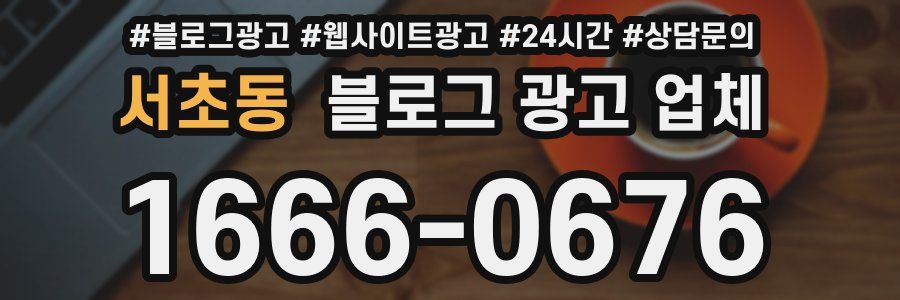 서초동 블로그 광고 업체