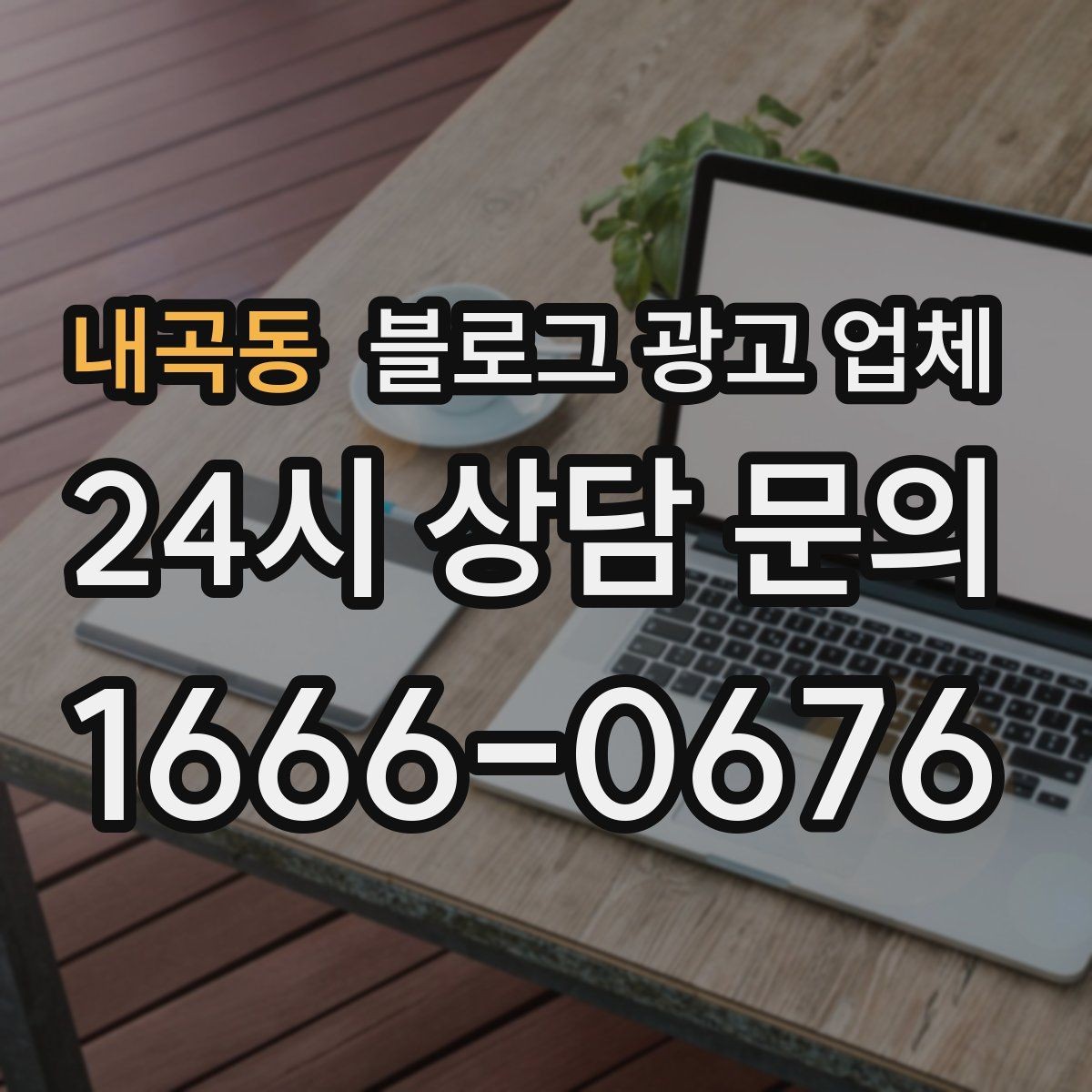 내곡동 블로그 광고 업체 비교할 때 놓치기 쉬운 점