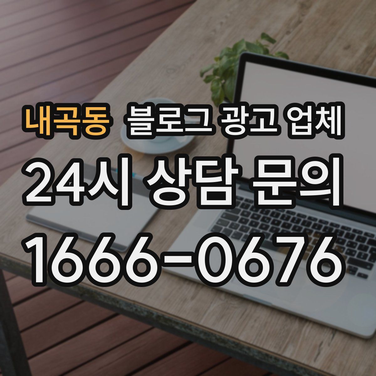 내곡동 블로그 광고 업체