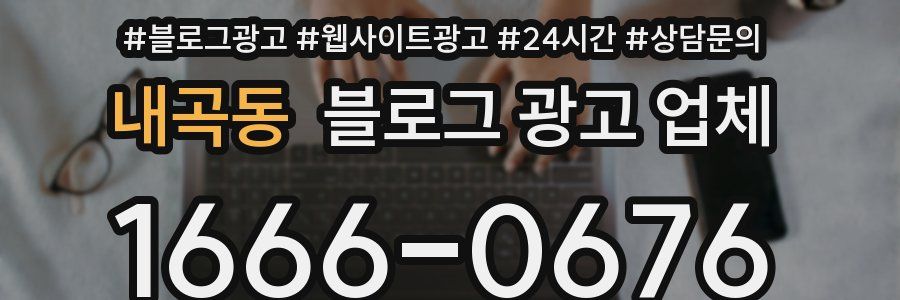 내곡동 블로그 광고 업체