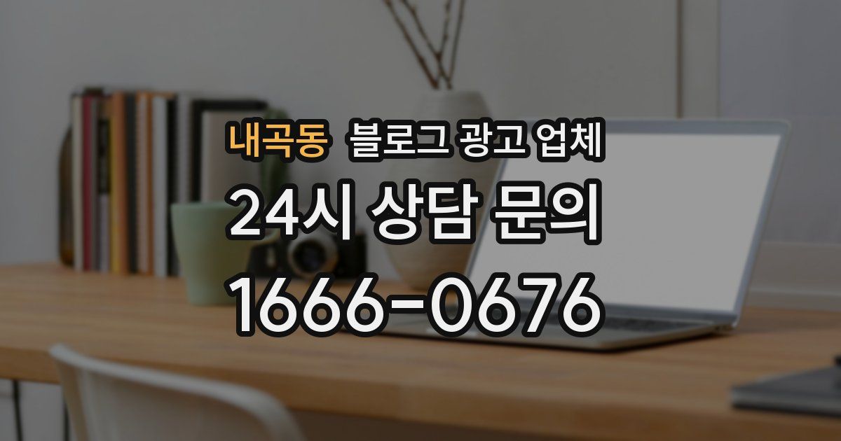 내곡동 블로그 광고 업체