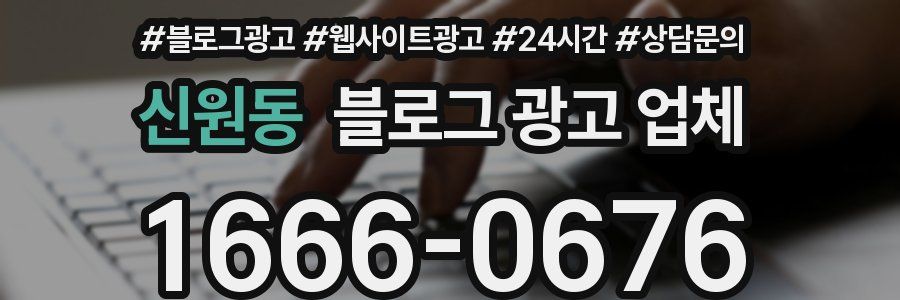 신원동 블로그 광고 업체