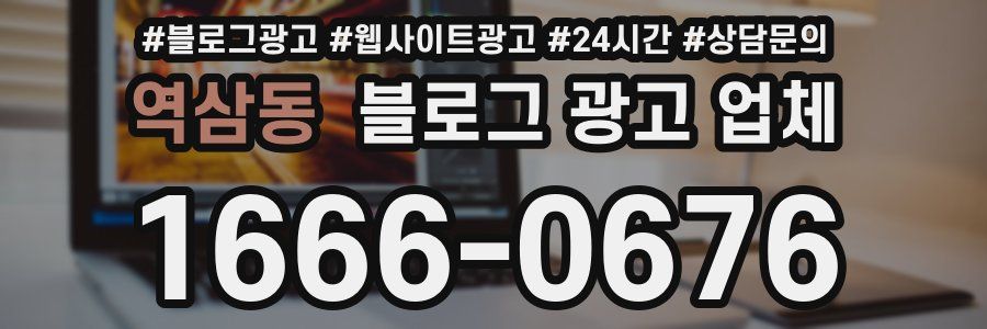 역삼동 블로그 광고 업체