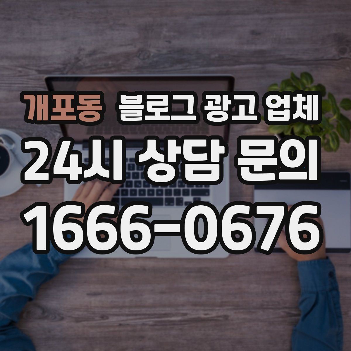 개포동 블로그 광고 업체 진행 후 확인해야 할 결과
