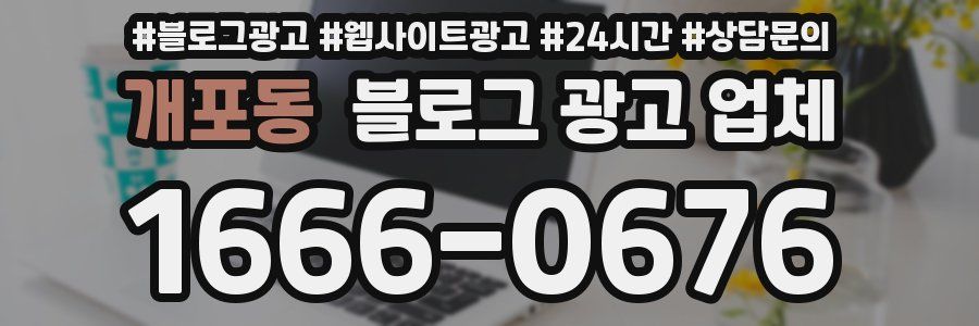 개포동 블로그 광고 업체