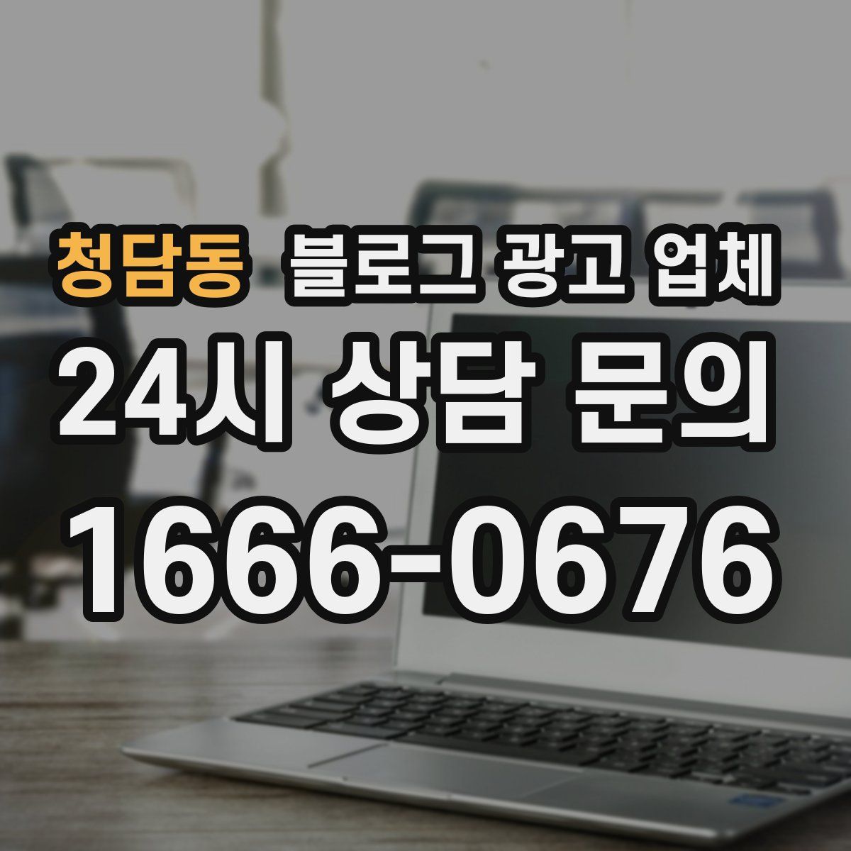 청담동 블로그 광고 업체