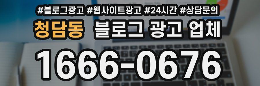 청담동 블로그 광고 업체