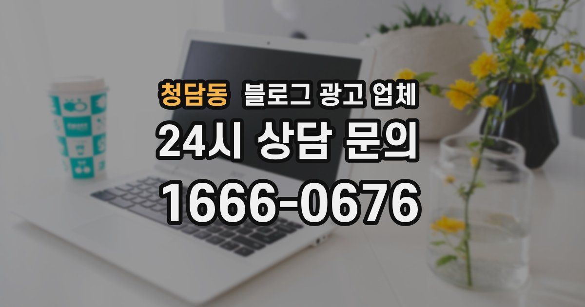 청담동 블로그 광고 업체