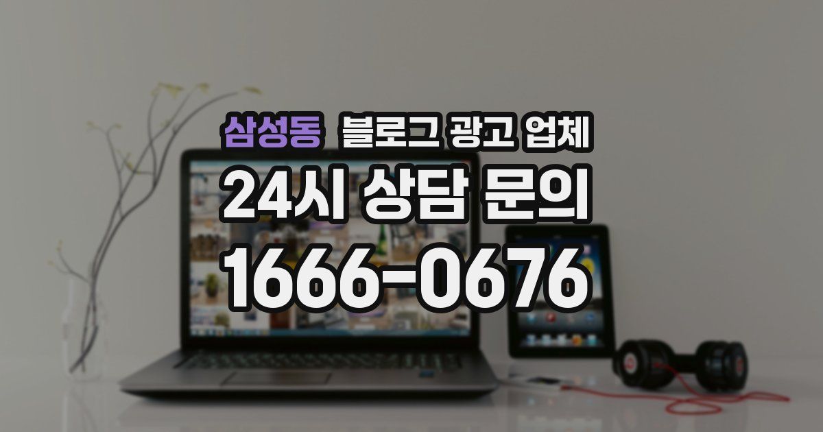 삼성동 블로그 광고 업체