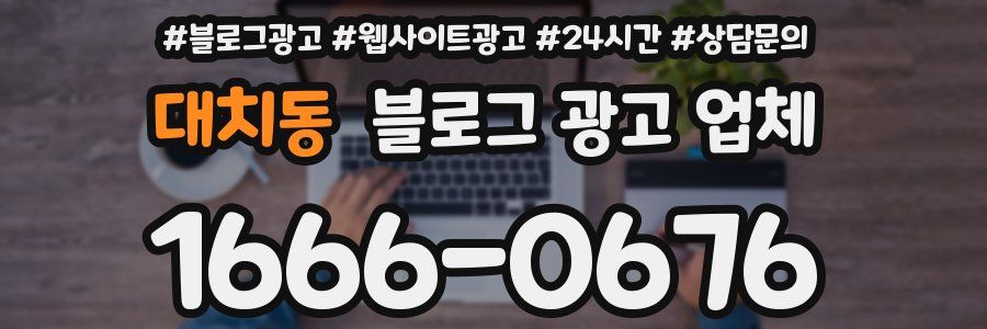 대치동 블로그 광고 업체