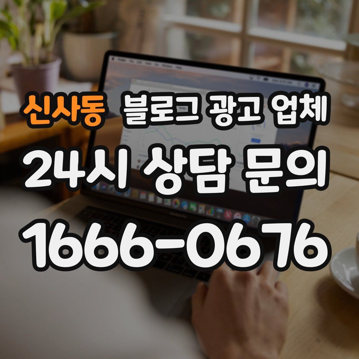 신사동 블로그 광고 업체 문의 시 꼭 물어볼 질문 목록