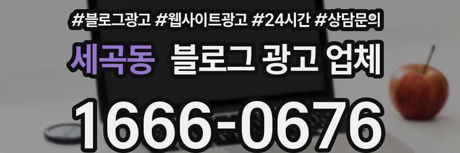 세곡동 블로그 광고 업체