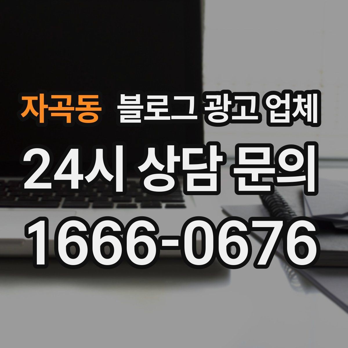 자곡동 블로그 광고 업체 의뢰 시 결과를 보는 기준