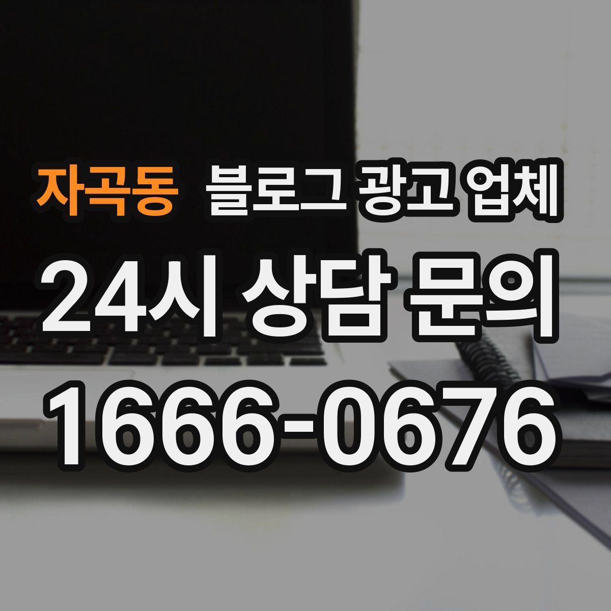 자곡동 블로그 광고 업체