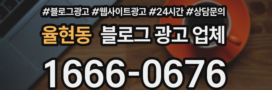 율현동 블로그 광고 업체