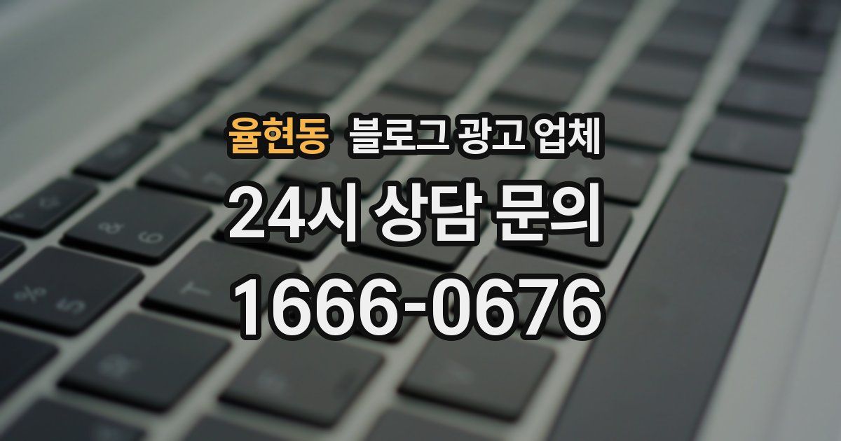 율현동 블로그 광고 업체
