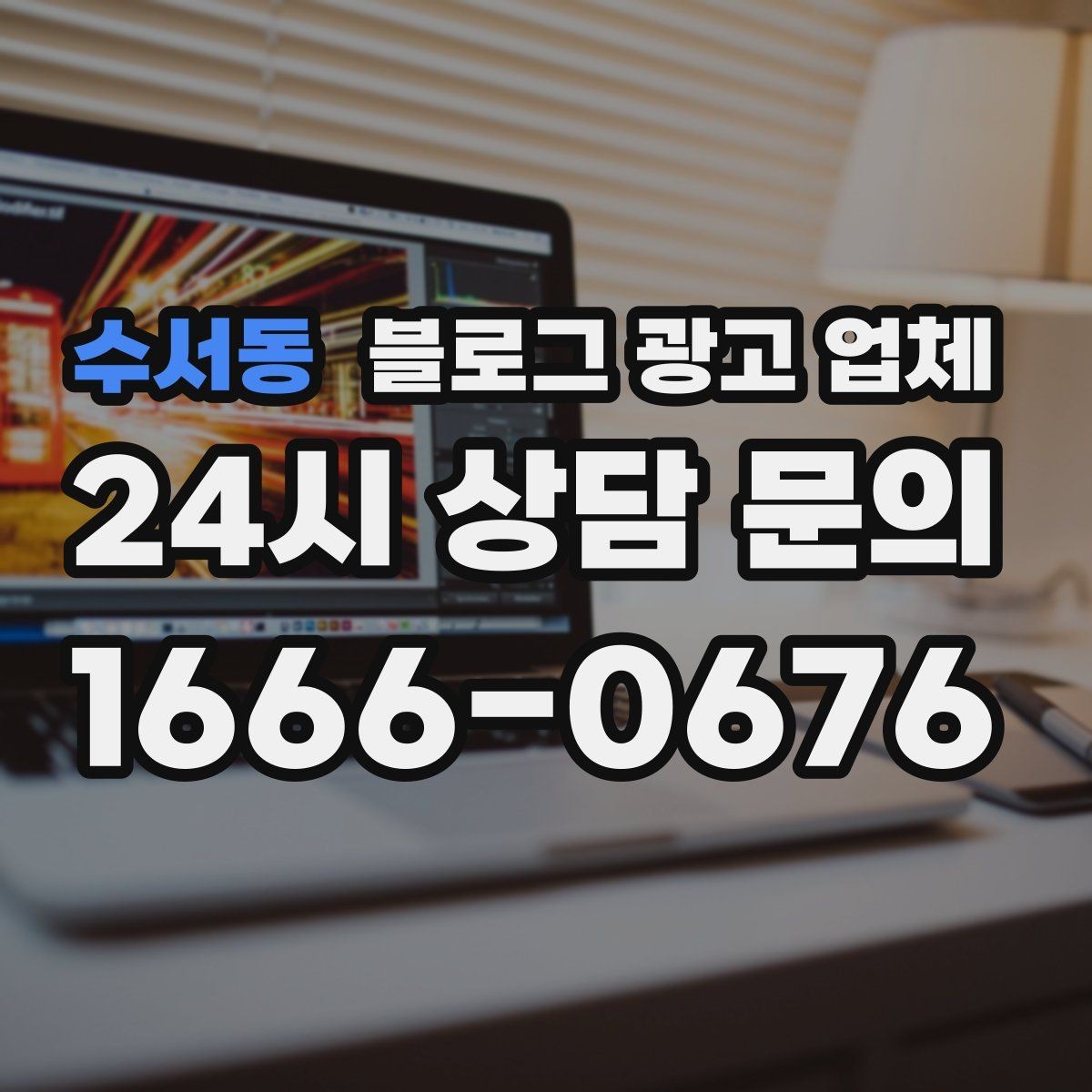 수서동 블로그 광고 업체 선택이 어려울 때 기준 세우기
