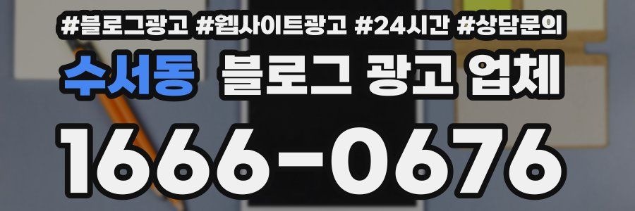 수서동 블로그 광고 업체