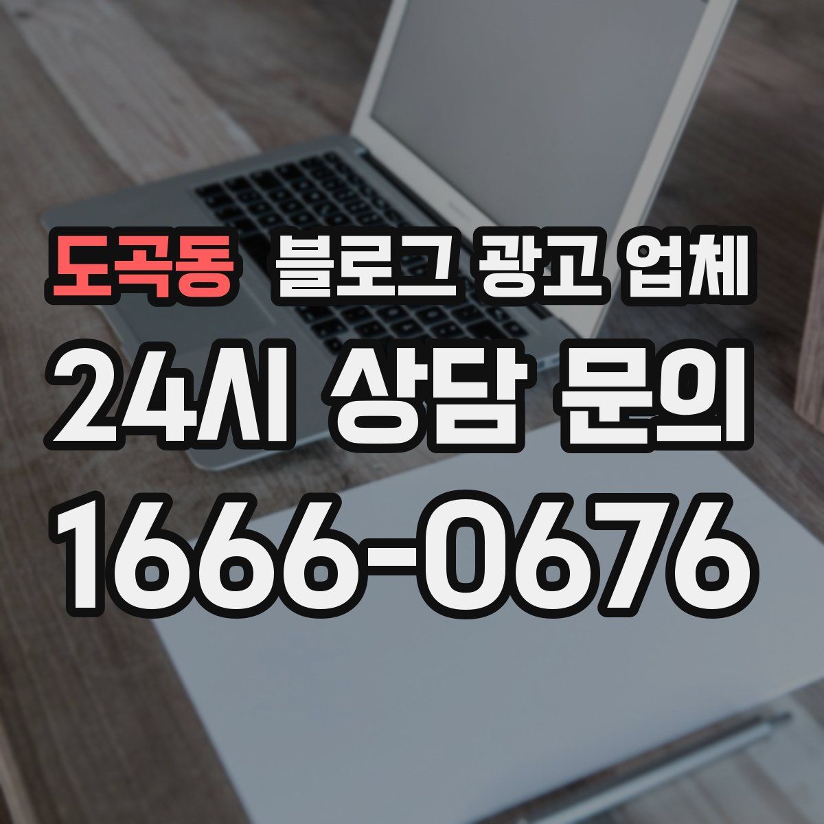 도곡동 블로그 광고 업체