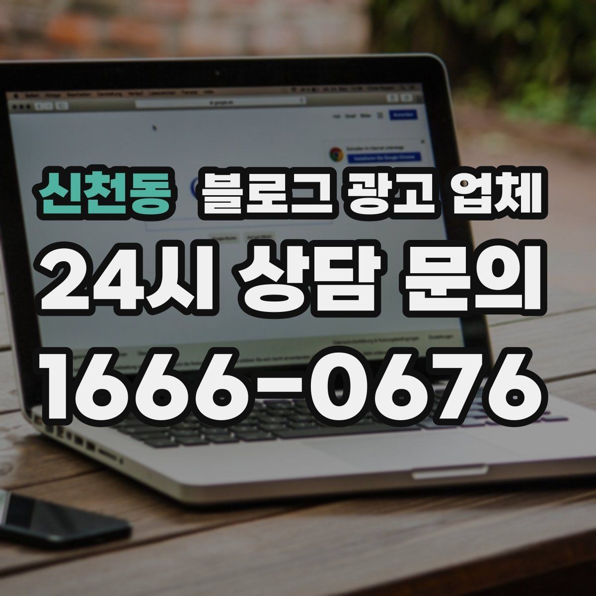 신천동 블로그 광고 업체 활용이 잘 맞는 업종 살펴보기