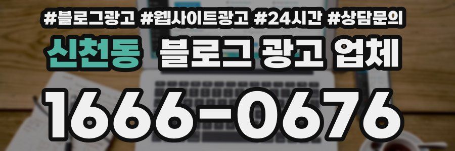 신천동 블로그 광고 업체