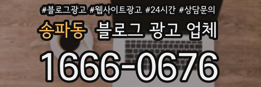 송파동 블로그 광고 업체