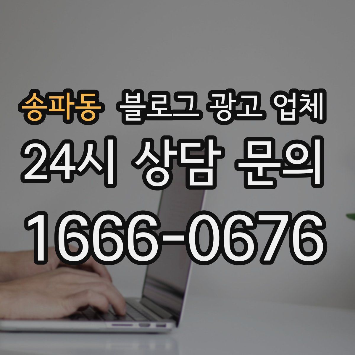 송파동 블로그 광고 업체