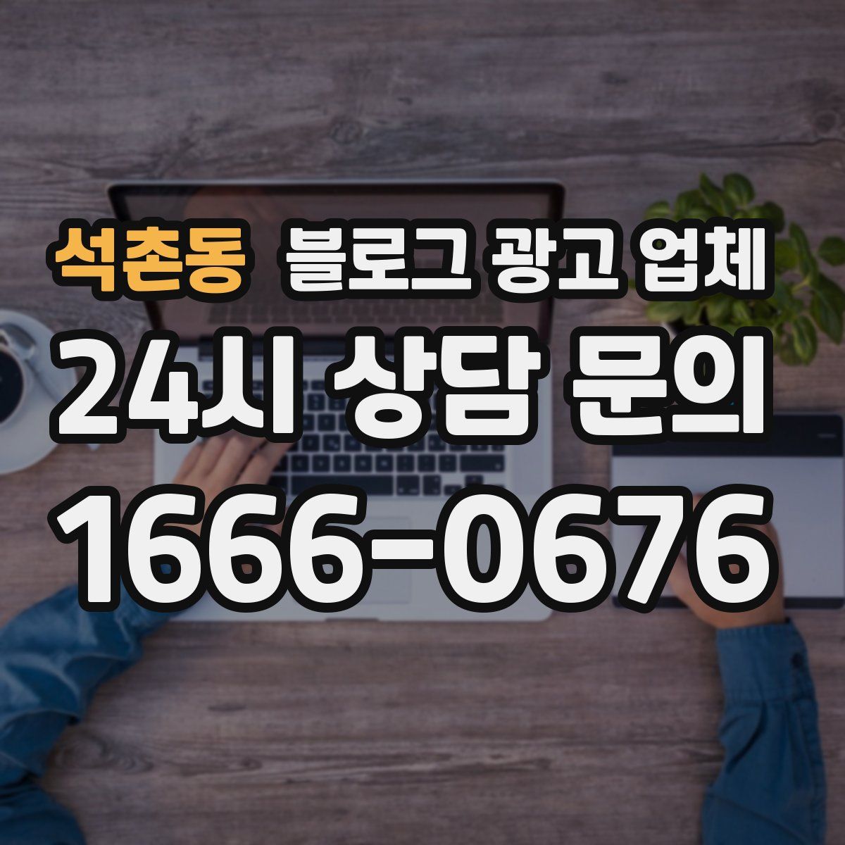 석촌동 블로그 광고 업체