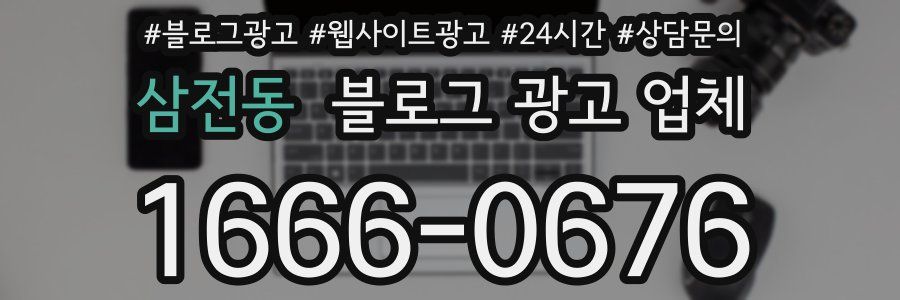 삼전동 블로그 광고 업체