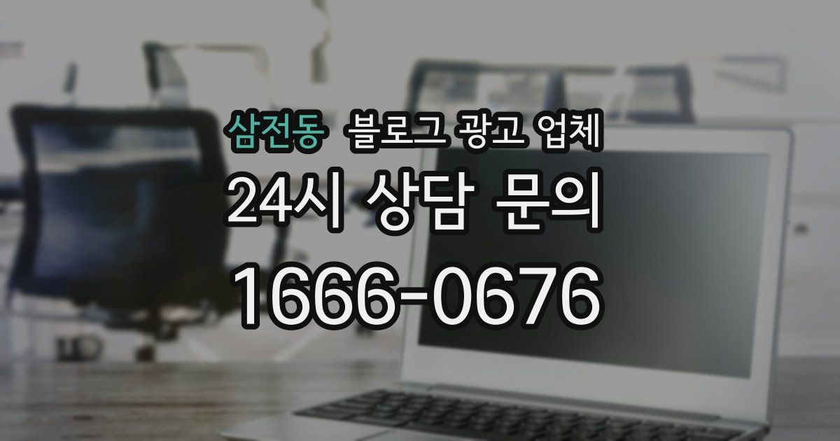삼전동 블로그 광고 업체