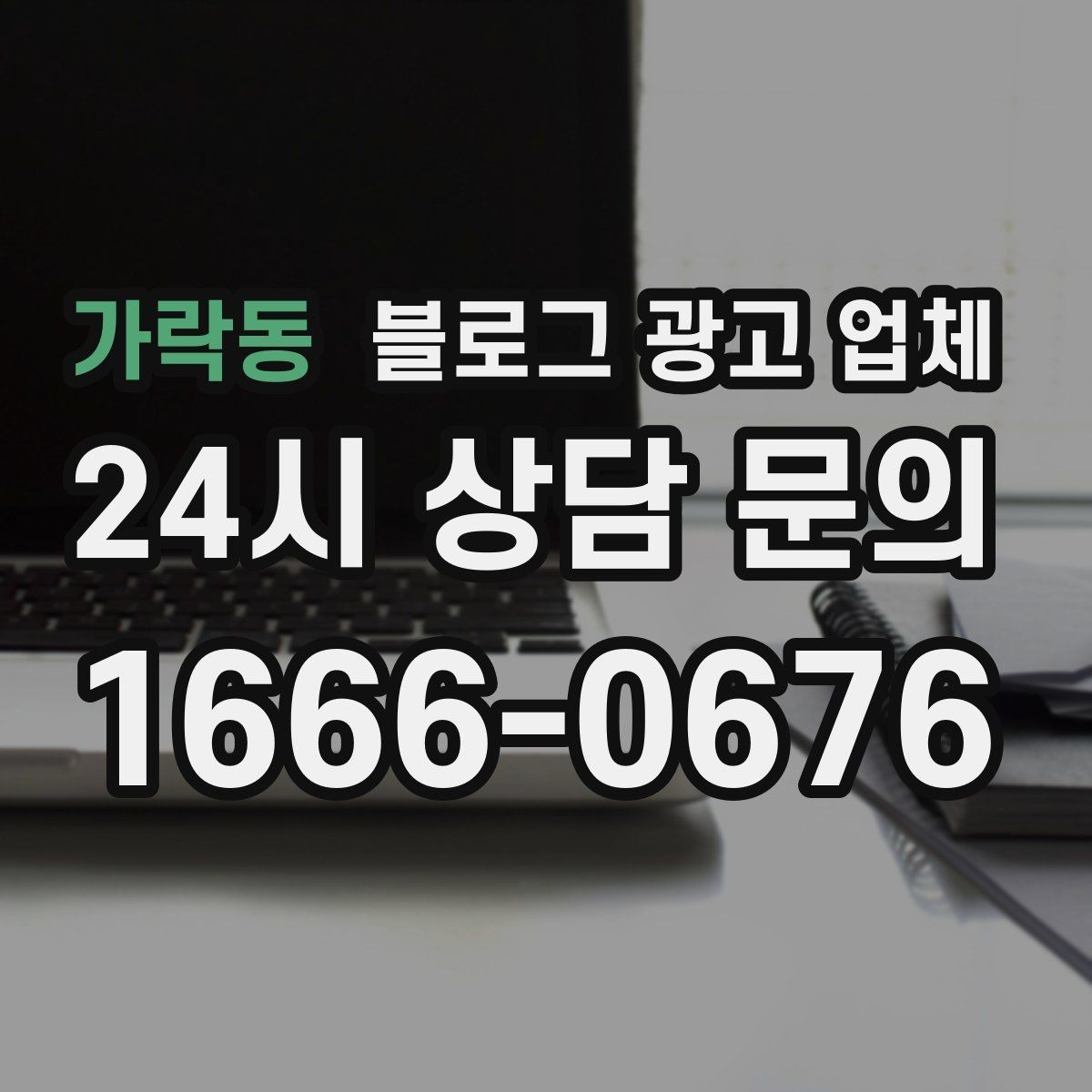 가락동 블로그 광고 업체 선택 후 초기 세팅은 어떻게 할까